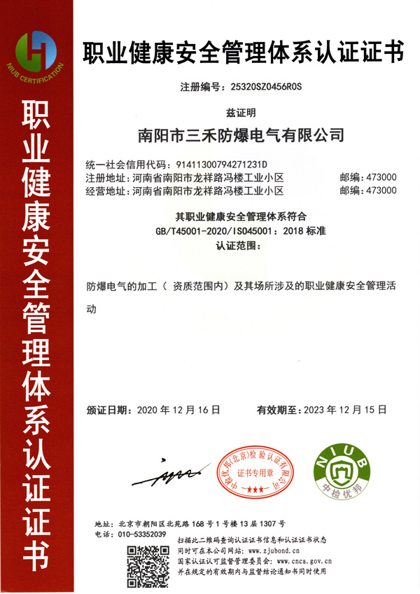 職業健康安全管理體系認證證書（中文）